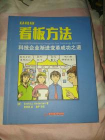 看板方法：科技企业渐进变革成功之道