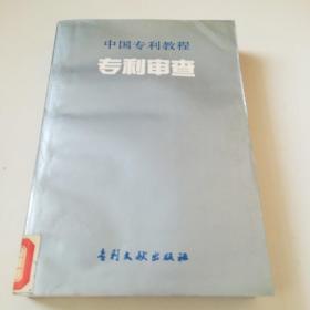 专利审查 中国专利教程