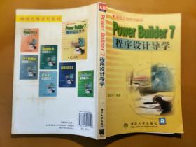 Power Builder 7程序设计导学