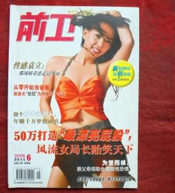 前衛(wèi)，06年6期，性感袁立，那場姐弟戀走過風雨