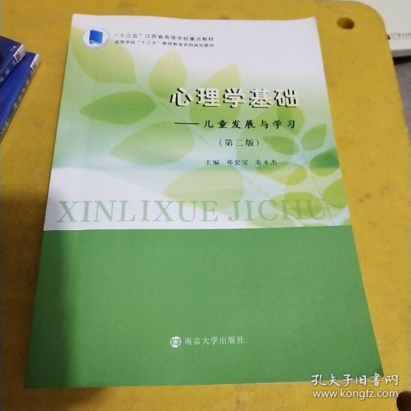 心理学基础：儿童发展与学习（第二版）