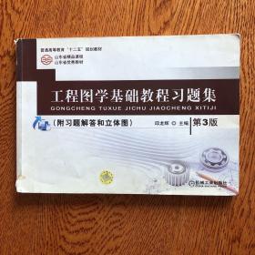 普通高等教育“十二五”规划教材：工程图学基础教程习题集（第3版）