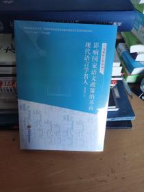 影响国家语文政策的苏南现代语言学名人/当代语言学丛书