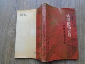 坊墻倒塌以后：宋代城市生活長(zhǎng)卷 作者簽贈(zèng)本