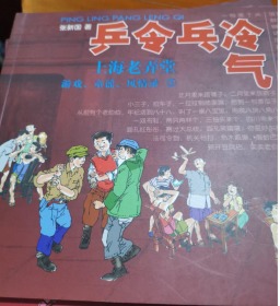 乒令乓冷气：上海老弄堂游戏、童谣、风情录（3）