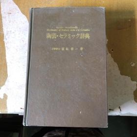 陶芸.セラミツク辞典（陶瓷艺术和陶瓷辞典） 【精装 馆藏 日文版】