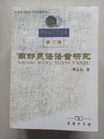 南部吴语语音研究【扉页被撕不影响阅读】