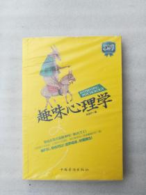 正版趣味心理学郑淑宁中国华侨出版社2013生活名著当代调适溢价（正版原版，内容完整，无破损，不影响阅读，有后来的二次塑封。该图书是否有无笔迹和勾画阅读线不是很清楚，也可以付款后，拆塑封验证，但是拆封就不能再封上了，谢谢！）