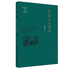 （中华传统文化丛书）中国孔孟儒学