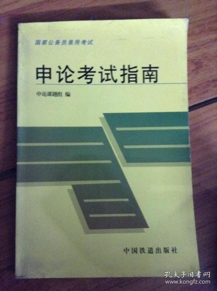申论考试指南——国家公务员录用考试公共科目用书