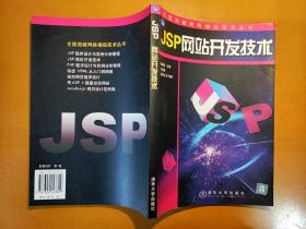 JSP 网站开发技术