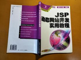 JSP动态网站开发实用教程