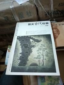 中国画名家精品粹编（第9辑）：郭关当代绘画