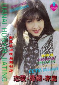 恋爱婚姻家庭 1993年8期 周慧敏韦唯