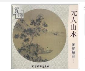 元人山水团扇精品赏饰 