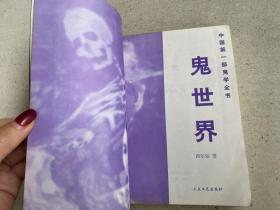 中国第一部鬼学丛书：鬼世界（1998年一版一印）