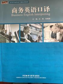 高等学校英语专业系列教材·普通高等教育“十一五”国家级规划教材：商务英语口译