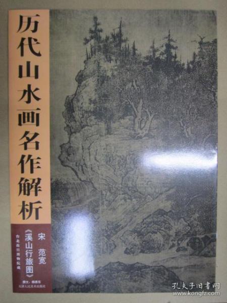 历代山水画名作解析宋范宽《溪山行旅图》局部图 元