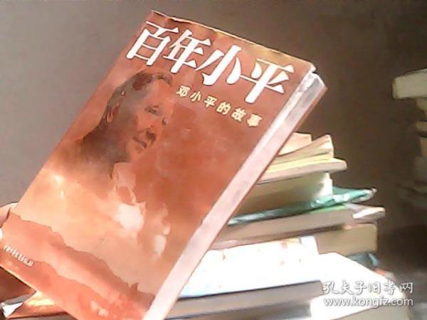 百年小平：邓小平的故事