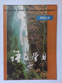 语文学习  1983年第11期:鲁光谈创作。林默涵谈梁生宝(文摘)。议论文中的非论证部分。杜少卿与贾宝玉，章培恒。柯灵的《雨街小景》。读冰心《往事(二之三)》。谈施事宾语。介词宾语的性质。漫谈数学修辞法。从节奏和押韵谈韵文的语言特点(修辞漫话)。《圬者王承福传》难句讲析。《昆仑飞雪到眉梢》简析。读《齐晋鞌之战》。偏正式合成词与偏正词组的区分。语文教学中的爱国主义教育。准、活、约、权—语文教学四字铬