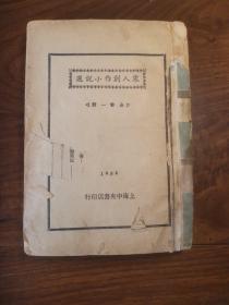 宋人创作小说选（1935年）