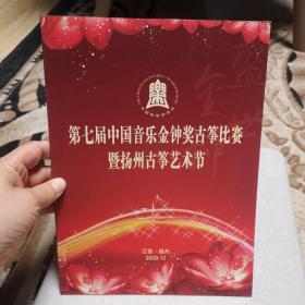 节目单：第七届中国音乐金钟奖古筝比赛暨扬州古筝艺术节