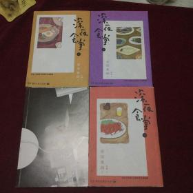 深夜食堂 （1-4，一册缺护封）