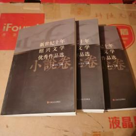 新世纪十年绍兴文学优秀作品选，小说选三册，散文，诗歌各一册。（五册书原价195元）。