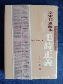 南宋刊单疏本毛诗正义（影印版）未开封