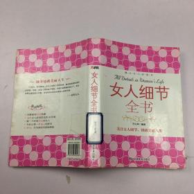 女人细节全书