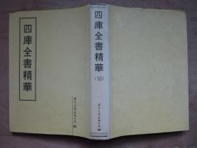 钦定四库全书 史记 卷一至三十【据四库本影印100部】