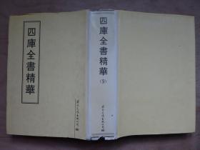 钦定四库全书 孝经注疏 孟子注疏 论语注疏 尔雅注疏 说文解字【据四库本影印100部】