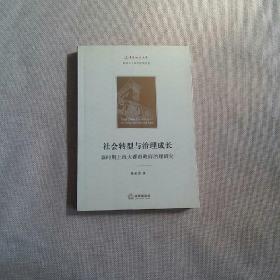 社会转型与治理成长：新时期上海大都市政府治理研究