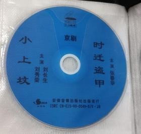 京剧：小上坟 时迁盗甲（CD）