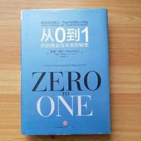 从0到1：开启商业与未来的秘密