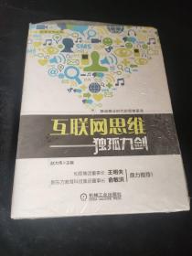 互联网思维独孤九剑：移动互联时代的思维革命，