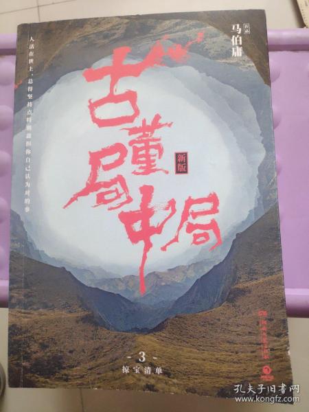 古董局中局3：守宝清单（完整修订版）