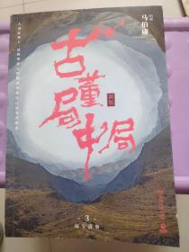 古董局中局3：守宝清单（完整修订版）