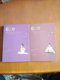 菊与刀(插图评注版）上下