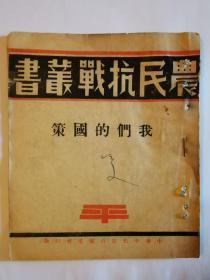 抗战文献  【我们的囯策】中华平民教育促进会 民国26年11月出版