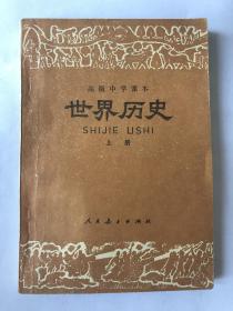 世界历史 上册 高级中学课本