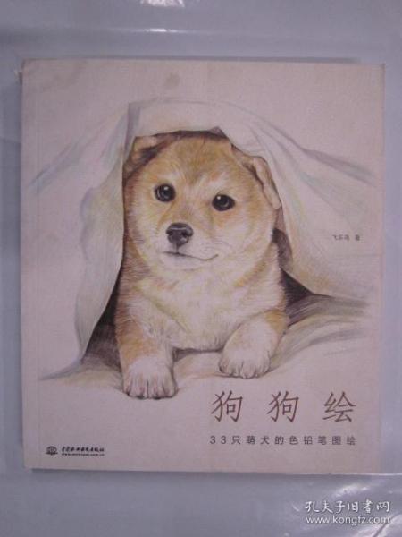 狗狗绘·33只萌犬的色铅笔图绘