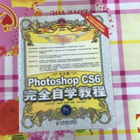 中文版Photoshop CS6完全自学教程（瑕疵如图）