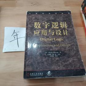 数字逻辑：应用与设计