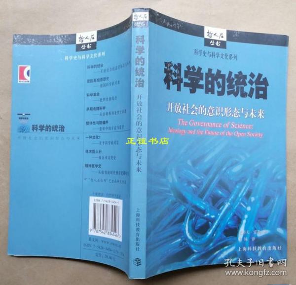 科学的统治：开放社会的意识形态与未来（英）史蒂夫·富勒著 上海科技教育出版社 原版现货