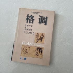 格调：社会等级与生活品味