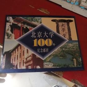 北京大学100年纪念邮折