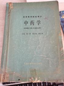 中药学