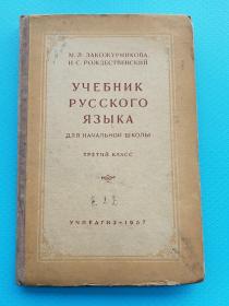 《Учебник русского языка для начальной школы ，1957 俄语读本 小学三年级用》