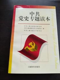 中共党史专题读本